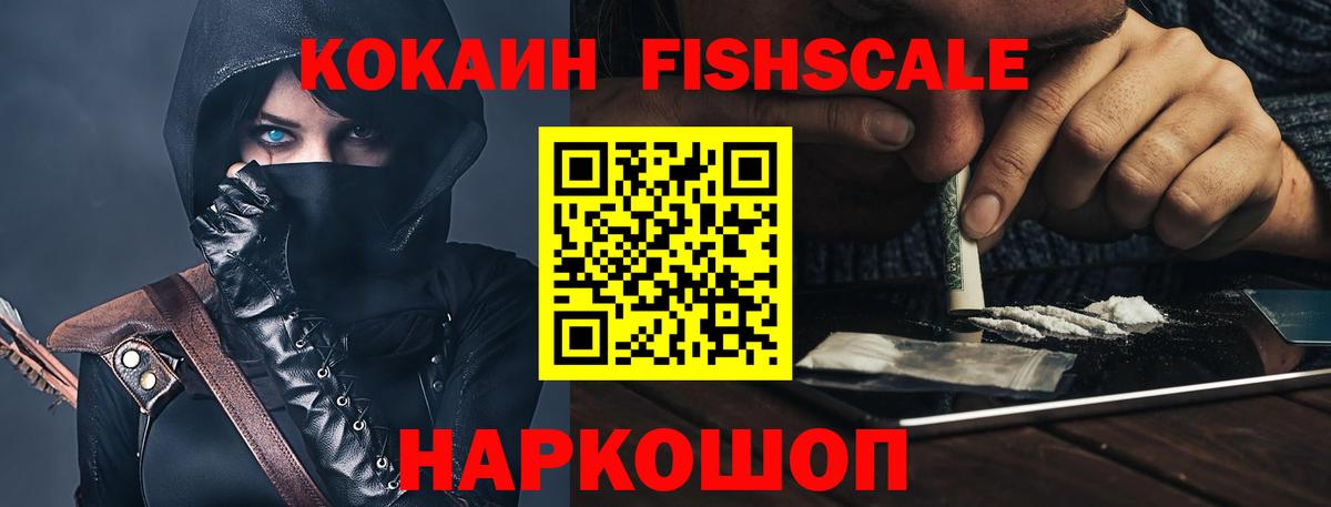 Кокаин Эквадор  COCAIN Fish Scale  Димитровград  Вход с VPN 