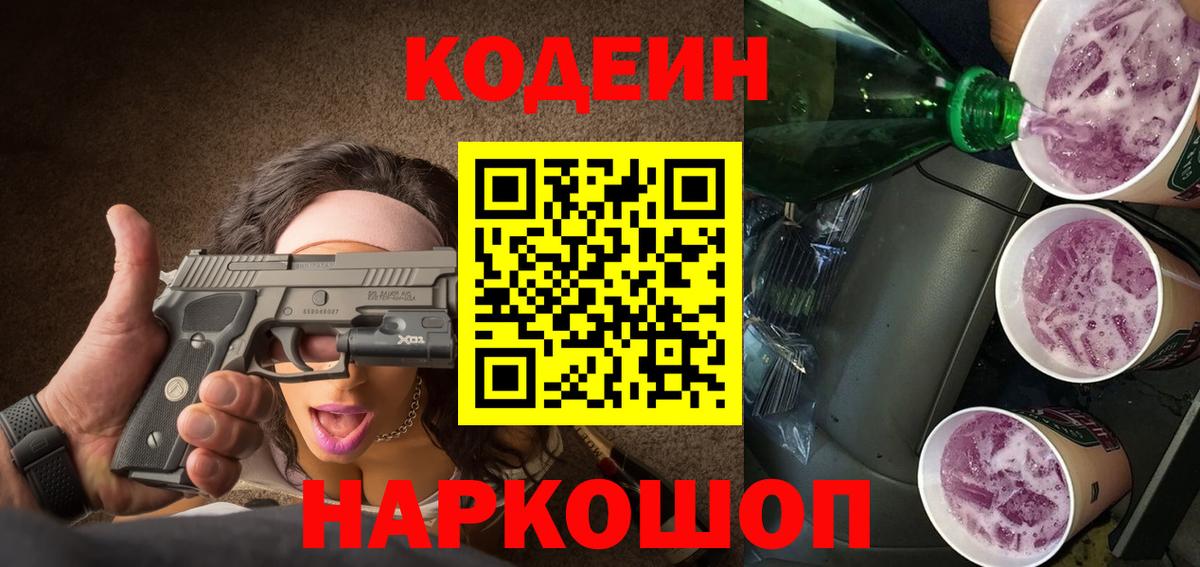 Кодеин Purple Drank  Вход с VPN  Димитровград 
