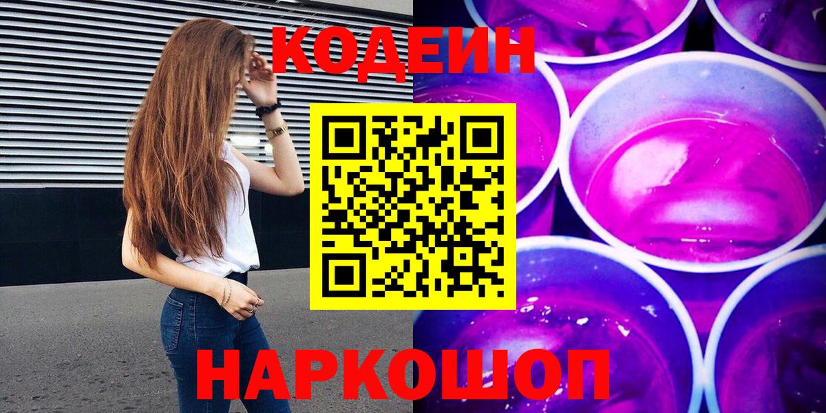 Кодеин напиток Lean (лин) Димитровград